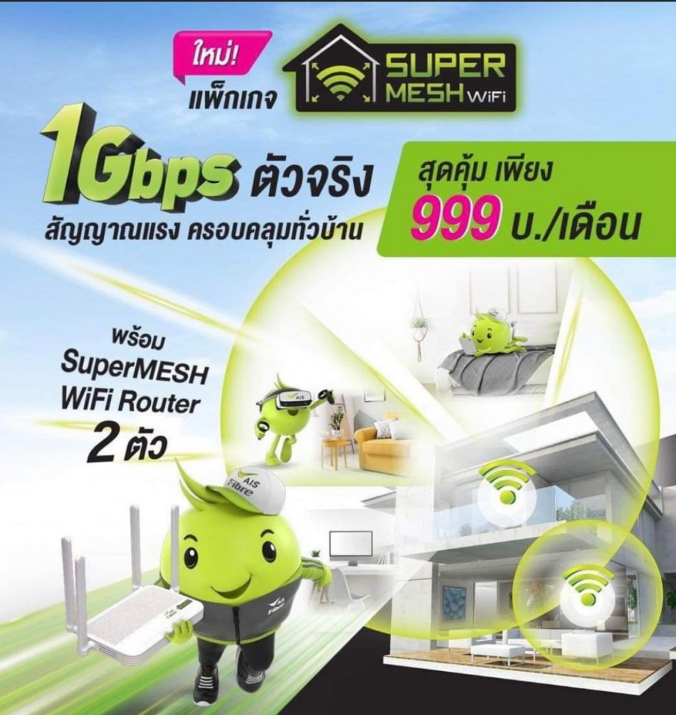 เน็ตบ้าน เอไอเอส ไฟเบอร์ 999 บาทเดือน