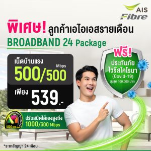 แพ็กเกจเน็ตบ้านAIS เหมาะสำหรับ WORK FROM HOME