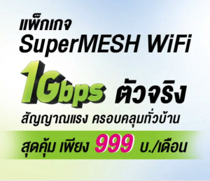 AIS SUPER WiFi เน็ตบ้านสปีดแรง