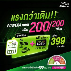เน็ตบ้าน AIS 200/200 Mbps 399 บ./ด.