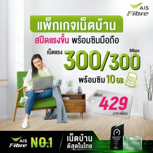 เน็ตบ้าน AIS 300/300 Mbps แรงคุ้ม ประหยัด
