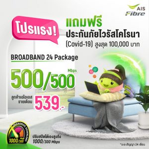 เน็ตบ้าน AIS 500/500 Mbps แพ็กเกจยอดนิยม