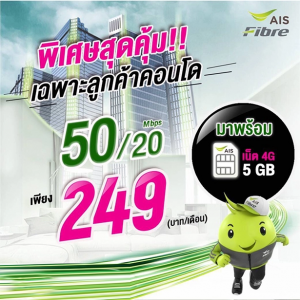 โปรเน็ต AIS คอนโดราคาถูก สุดคุ้ม