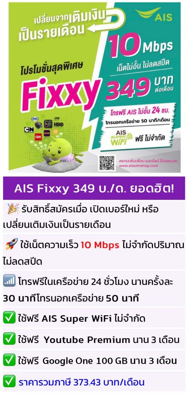 โปรเน็ต AIS Fixxy