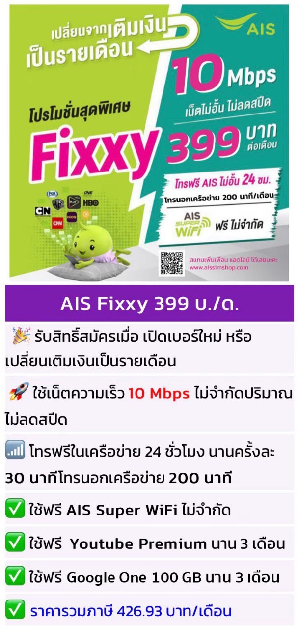 โปรเน็ต AIS Fixxy โปรเน็ต AIS Fixxy