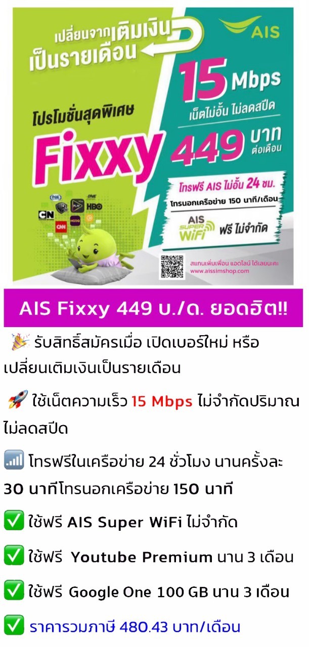โปรเน็ต AIS Fixxy 