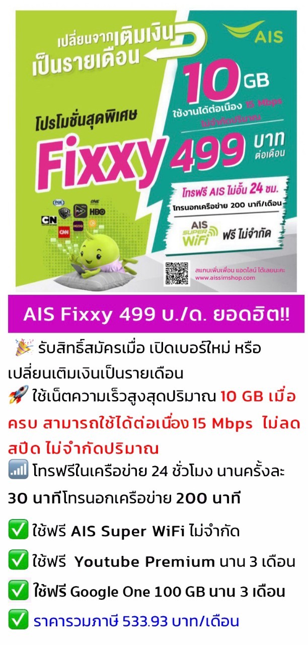 โปรเน็ต AIS Fixxy 