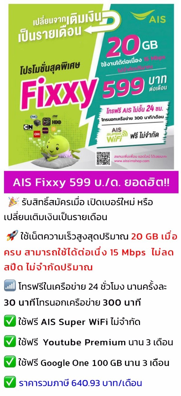 โปรเน็ต AIS Fixxy