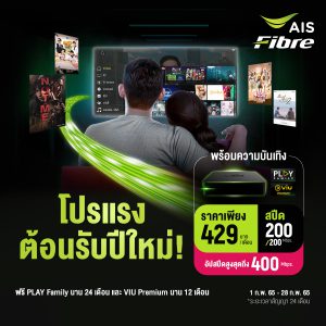 ติดเน็ตบ้าน AIS 200/200 mbps