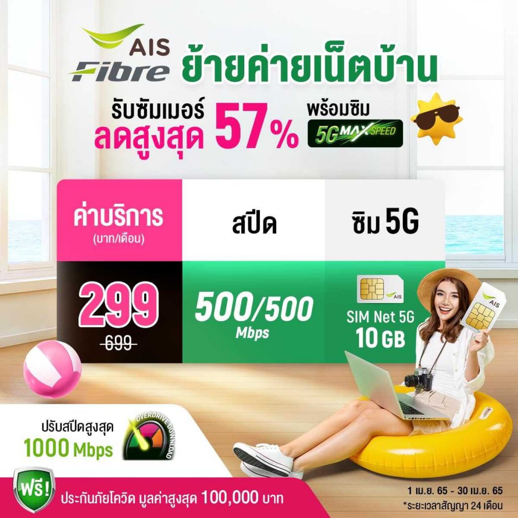 ติดเน็ตบ้าน AIS แพ็กเกจย้ายค่ายลดแรง 50%