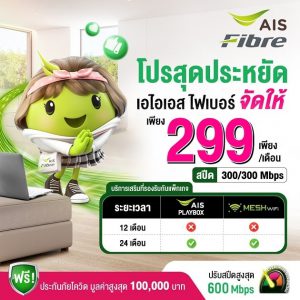เน็ตบ้าน AIS 299 บาท/เดือนไม่ลดสปีด