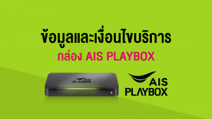 กล่อง AIS PLAY BOX มีดีอย่างไร?