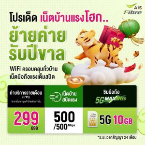 แพ็กเกจเน็ตบ้าน AIS ย้ายค่าย พฤษภาคม2565 มีอะไรบ้าง?