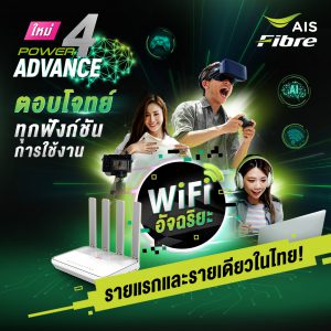 โปรเน็ตบ้าน AIS ใหม่ล่าสุดเดือน มิถุนา2022