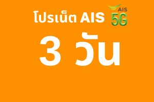 โปรเน็ต AIS 5G 3 วัน เน็ตแรงเต็มสปีด