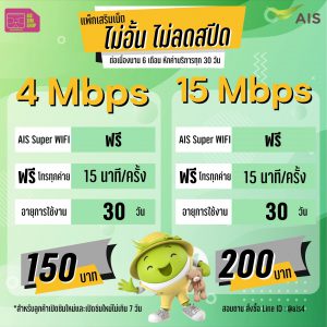 แพ็กเกจพร้อมโทร AIS