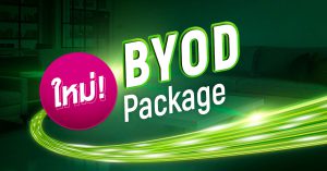 ทางเลือกใหม่ ต้องแพ็กเกจ BYOD BROADBAND