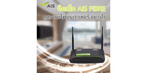 ติดเน็ตบ้าน AIS FIBRE ดูสถานะไฟเราเตอร์อย่างไร