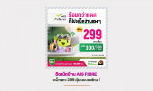 ติดเน็ตบ้าน AIS FIBRE แพ็กเกจ 299 คุ้มแบบตะโกน !