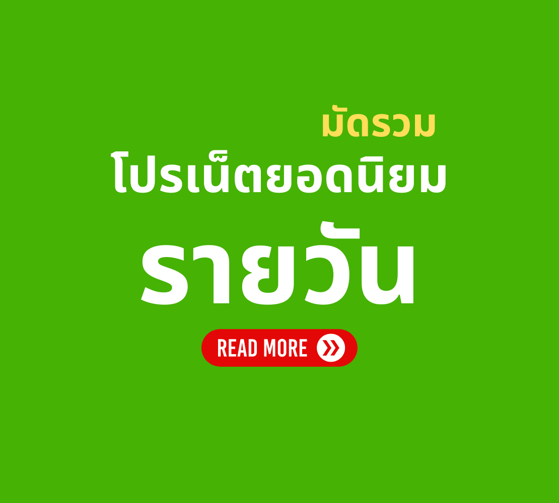 โปรเน็ต AIS รายวัน ยอดนิยม