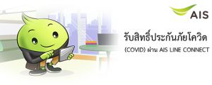 รับสิทธิ์ประกันภัยโควิด (COVID) ผ่าน AIS LINE CONNECT