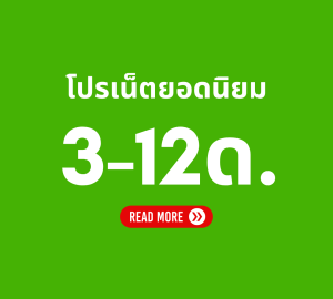 โปรเน็ต AIS 3 เดือน ถึง 12 เดือน ล่าสุด ไม่จำกัด ไม่ลดสปีด