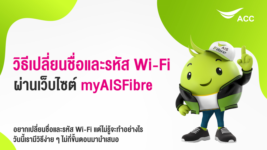 ลูกค้า AIS เปลี่ยนรหัสไวไฟได้ง่าย ๆ เพียง 4 ขั้นตอน