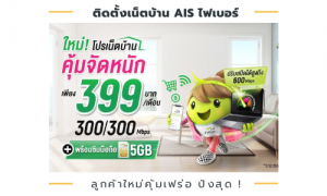 ติดตั้งเน็ตบ้าน AIS ไฟเบอร์ ลูกค้าใหม่คุ้มเฟร่อ ปังสุด !