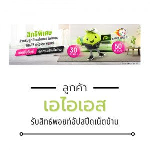 AIS FIBRE ลูกค้าปัจจุบันรับสิทธิ์อัปเกรดสปีดเน็ตบ้าน