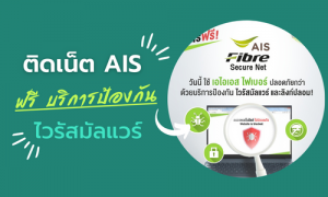 ใช้งานเน็ตบ้าน AIS ปลอดภัย หายห่วง ! ด้วย AIS Fibre Secure Net
