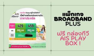 ติดเน็ตบ้าน AIS แพ็กเกจ BROADBAND PLUS ll PACKAGE ฟรี ! กล่องทีวี AIS PLAY BOX 