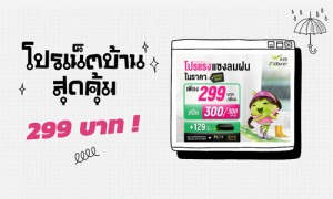 โปรเน็ตบ้านหน้าฝน สุดคุ้ม 299 บาท/เดือน ปรับสปีดเร็วและแรง ฟรี !