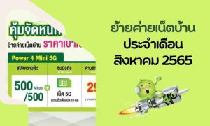 โปรโมชั่นแพ็กเกจย้ายค่ายเน็ตบ้าน AIS สิงหาคม 2565