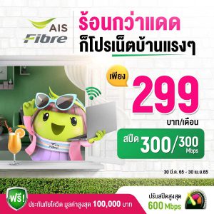 ติดเน็ตบ้าน Ais Fibre แพ็กเกจ Broadband Super Save ในราคาเซฟ ๆ
