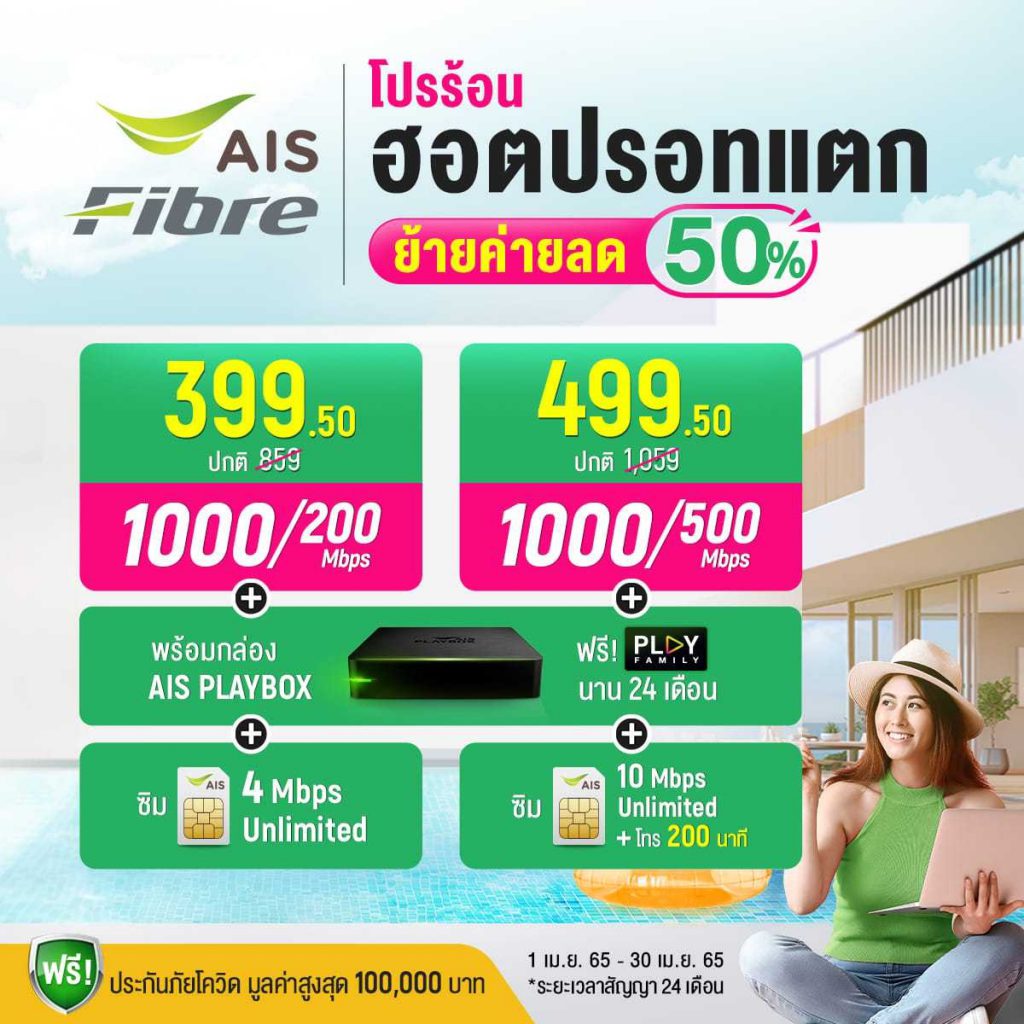แพ็กเกจลูกค้าย้ายค่าย จ่ายเพียง 50% สมัครได้ถึงสิ้นเดือนกันยายนเท่านั้น !