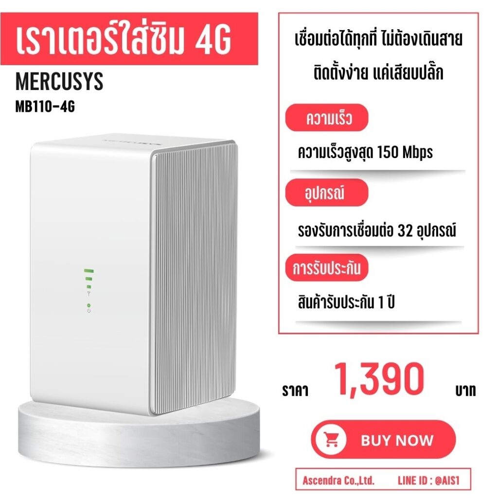 เราเตอร์ใส่ซิม mercusys MB110