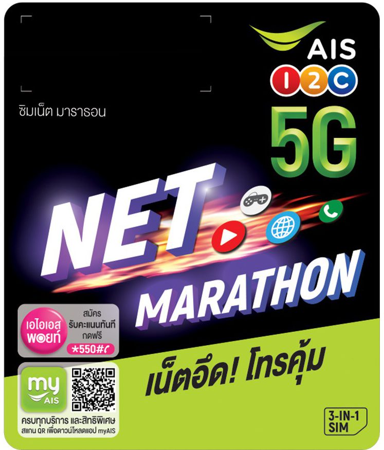 โปรเน็ต AIS รายปี ซิมมาราธอน รายปี - AISPronet.com