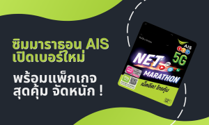 ซิมมาราธอน ais เปิดเบอร์ใหม่ พร้อมแพ็กเกจสุดคุ้ม จัดหนัก !