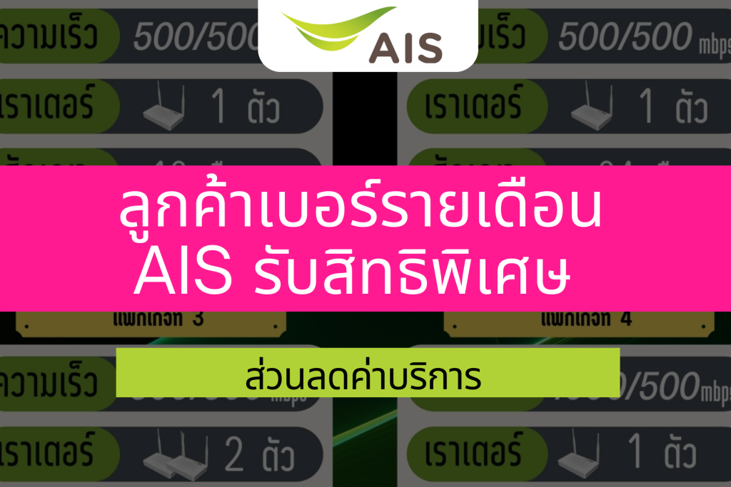 ลูกค้าเบอร์รายเดือน AIS รับสิทธิพิเศษส่วนลดค่าบริการ พร้อมติดตั้งฟรี