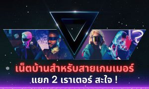 เน็ตบ้านสำหรับสายเกมเมอร์ แยก 2 เราเตอร์ใช้งานได้แบบสะใจ !