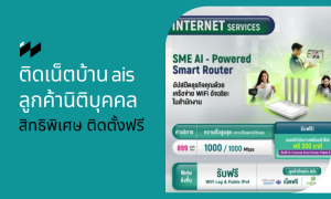 ติดเน็ตบ้าน ais ลูกค้านิติบุคคล สิทธิพิเศษ ติดตั้งฟรี