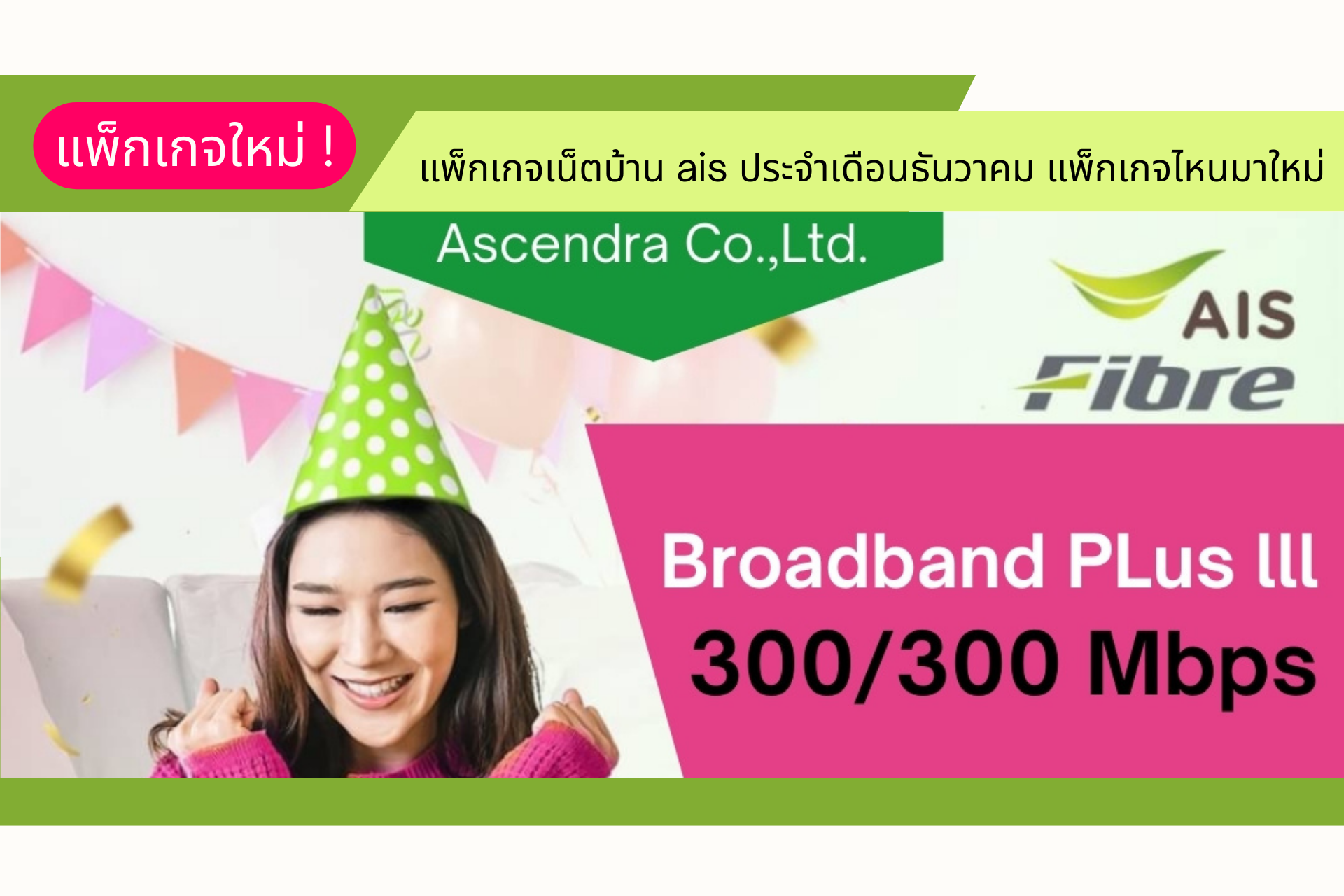 แพ็กเกจเน็ตบ้าน ais ประจำเดือนธันวาคม 2565 แพ็กเกจไหนมาใหม่ | ข่าวโปร ...