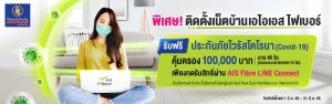 วิธีการรับสิทธิ์ประกันภัยโควิด (COVID) ผ่าน AIS LINE CONNECT
