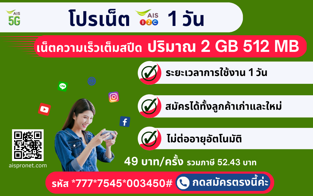 โปรเน็ต AIS 5G 1 วัน / 49 บ.