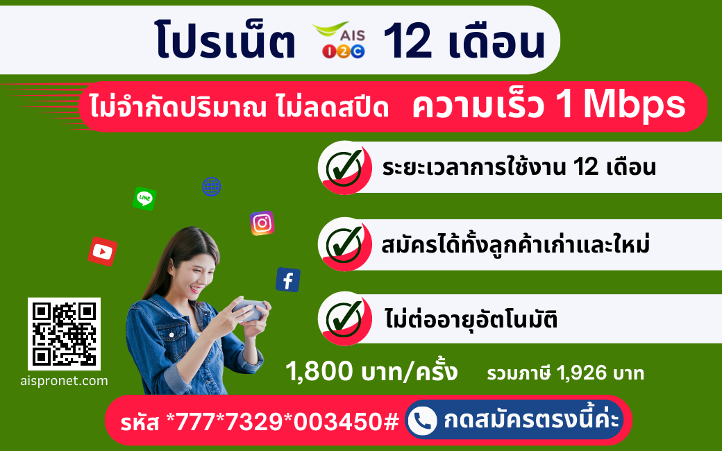 โปรเน็ต AIS 12 เดือน เร็ว 1 Mbps