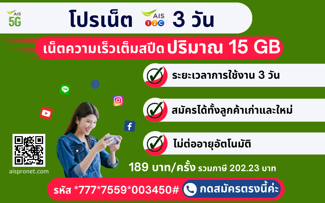 โปรเน็ต AIS 5G 3 วัน / 189 บ.