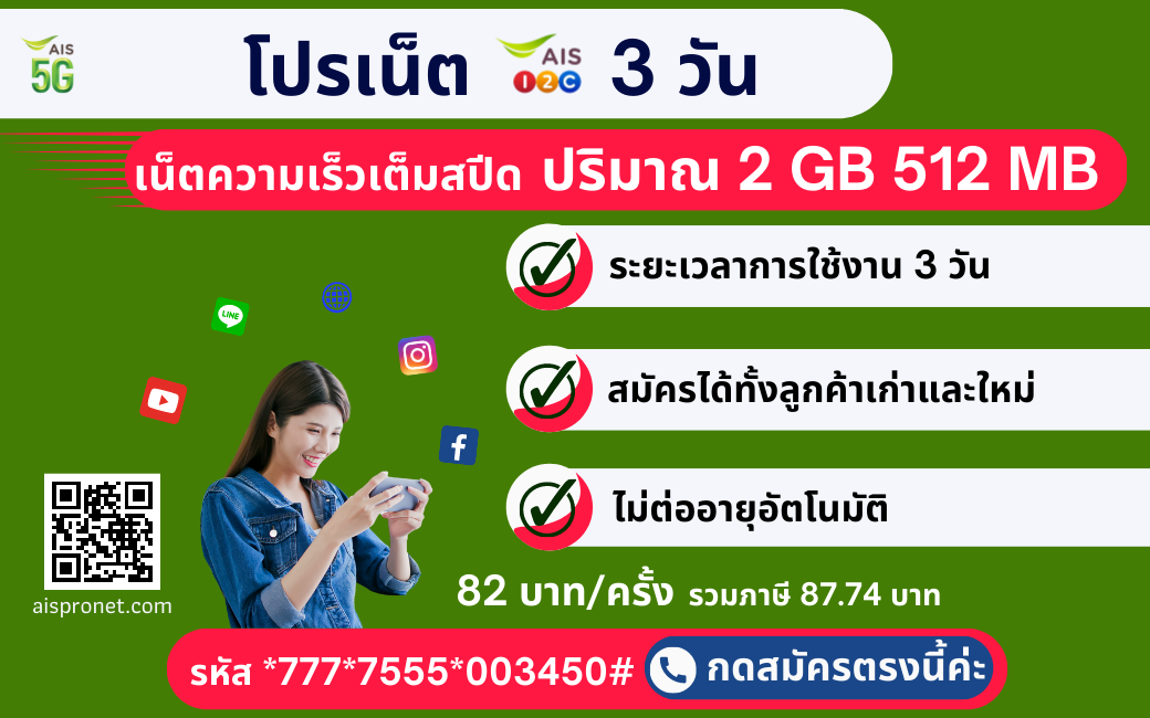โปรเน็ต AIS 5G 3 วัน / 82 บ.