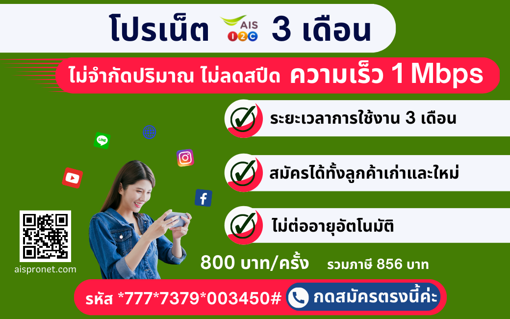 โปรเน็ต AIS 3 เดือน เร็ว 1 Mbps