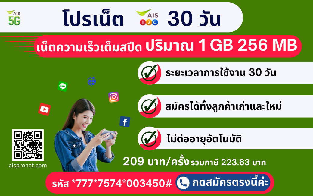  โปรเน็ต AIS 5G 30 วัน / 209 บ.