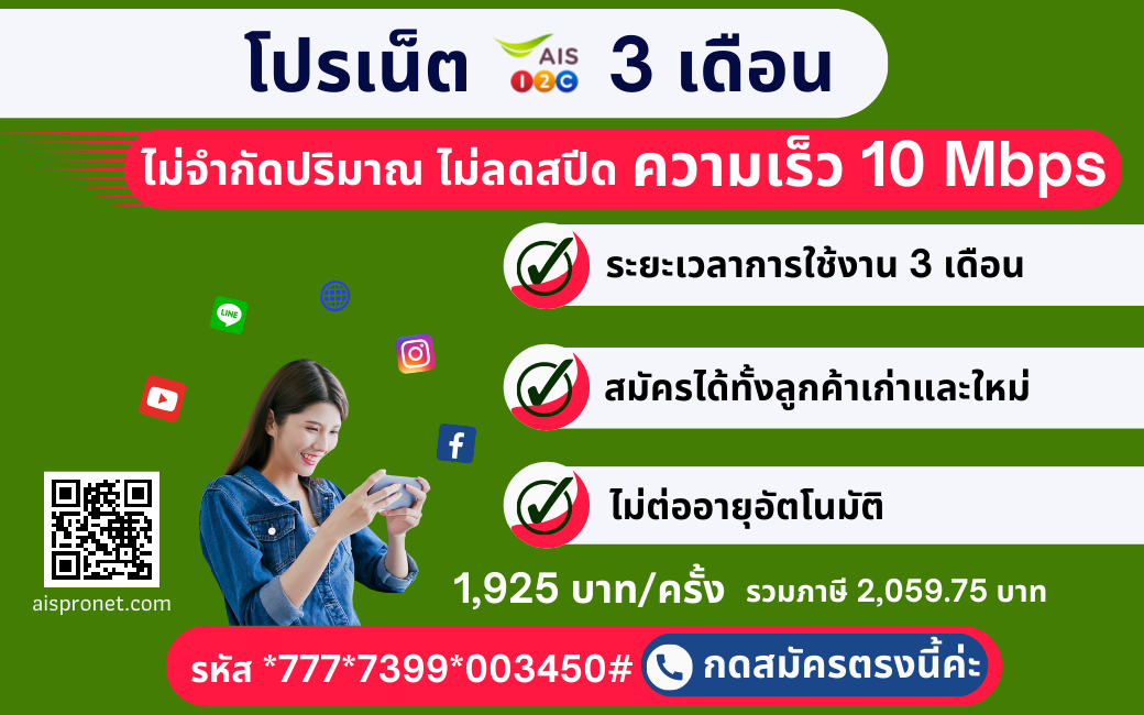 โปรเน็ต AIS 3 เดือน เร็ว 10 Mbps